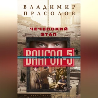 Обложка книги «Чеченский этап. Вангол-5»