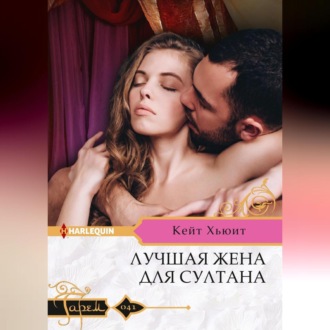 Обложка книги «Лучшая жена для султана»