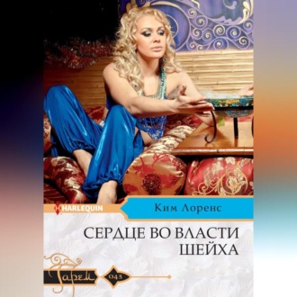 Обложка книги «Сердце во власти шейха»