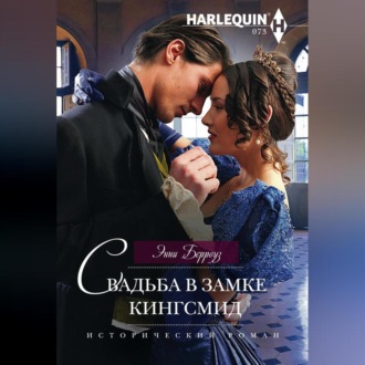 Обложка книги «Свадьба в замке Кингсмид»