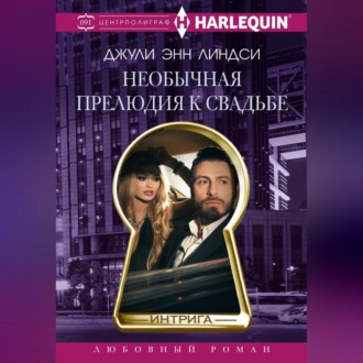 Обложка книги «Необычная прелюдия к свадьбе»