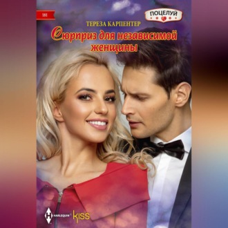 Обложка книги «Сюрприз для независимой женщины»