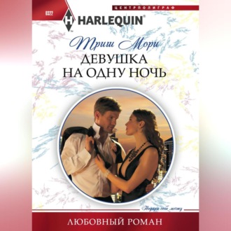 Обложка книги «Девушка на одну ночь»