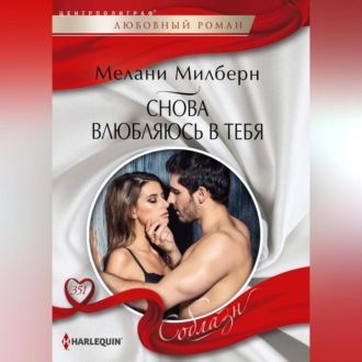 Обложка книги «Снова влюбляюсь в тебя»