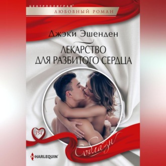 Обложка книги «Лекарство для разбитого сердца»