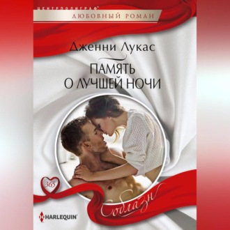 Обложка книги «Память о лучшей ночи»
