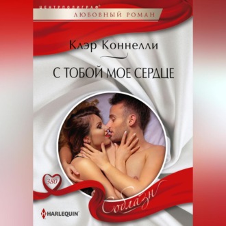 Обложка книги «С тобой мое сердце»