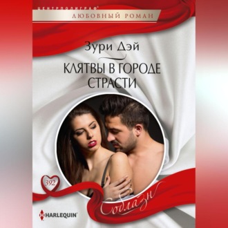 Обложка книги «Клятва в городе страсти»