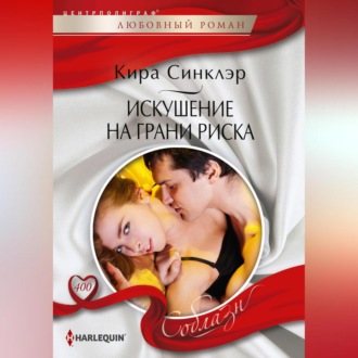 Обложка книги «Искушение на грани риска»