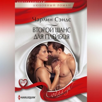 Обложка книги «Второй шанс для плейбоя»