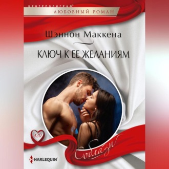 Обложка книги «Ключ к ее желаниям»