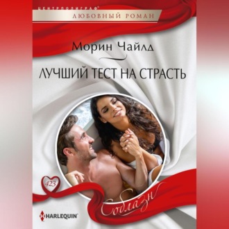 Обложка книги «Лучший тест на страсть»