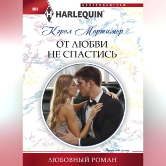 Обложка книги «От любви не спастись»