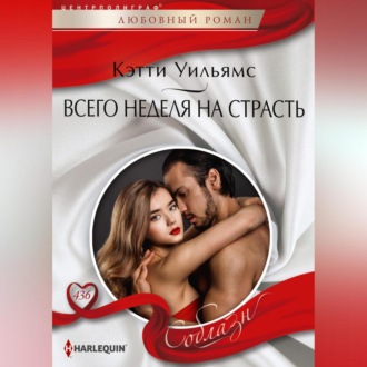 Обложка книги «Всего неделя на страсть»