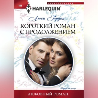 Обложка книги «Короткий роман с продолжением»