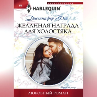 Обложка книги «Желанная награда для холостяка»