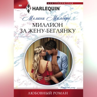 Обложка книги «Миллион за жену-беглянку»