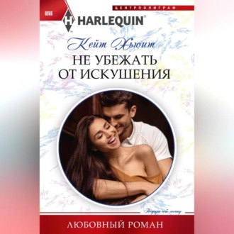 Обложка книги «Не убежать от искушения»