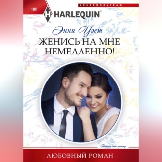 Обложка книги «Женись на мне немедленно!»