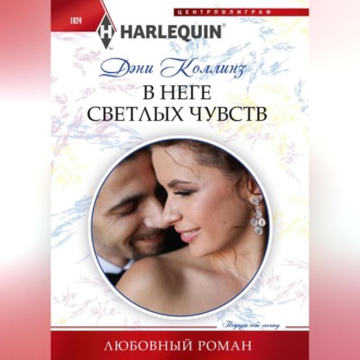 Обложка книги «В неге светлых чувств»