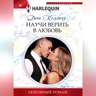 Обложка книги «Научи верить в любовь»