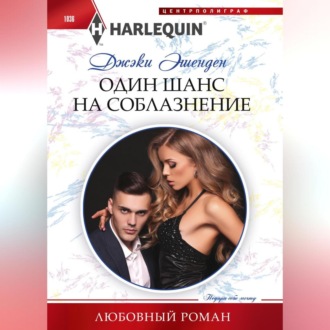 Обложка книги «Один шанс на соблазнение»