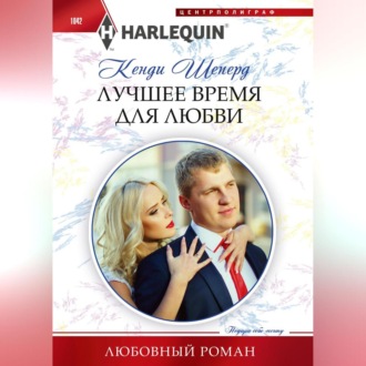 Обложка книги «Лучшее время для любви»