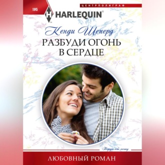 Обложка книги «Разбуди огонь в сердце»
