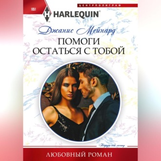 Обложка книги «Помоги остаться с тобой»