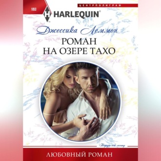Обложка книги «Роман на озере Тахо»