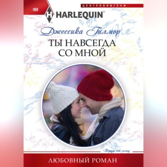 Обложка книги «Ты навсегда со мной»