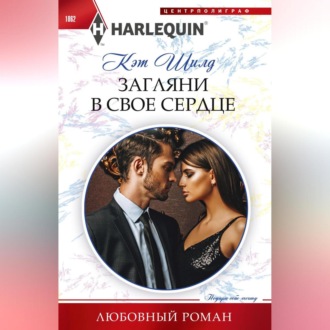 Обложка книги «Загляни в свое сердце»