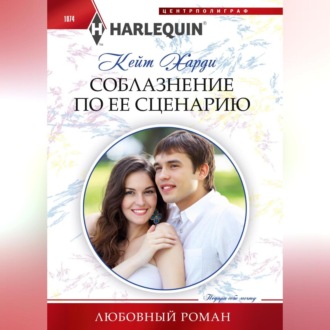 Обложка книги «Соблазнение по ее сценарию»