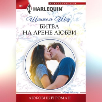 Обложка книги «Битва на арене любви»