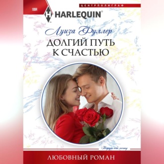 Обложка книги «Долгий путь к счастью»