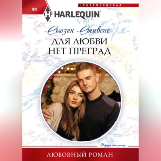 Обложка книги «Для любви нет преград»