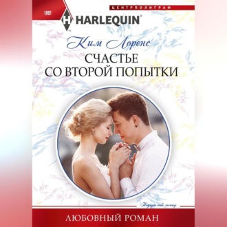 Обложка книги «Счастье со второй попытки»