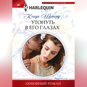 Обложка книги «Утонуть в его глазах»
