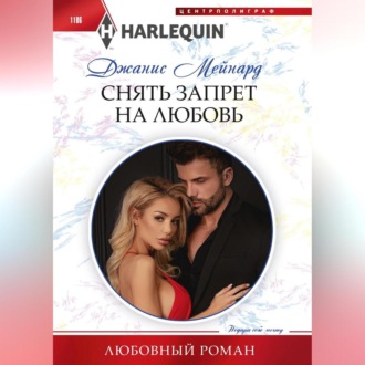 Обложка книги «Снять запрет на любовь»