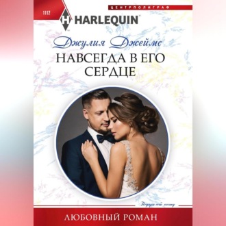 Обложка книги «Навсегда в его сердце»