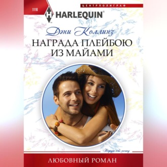 Обложка книги «Награда плейбою из Майями»