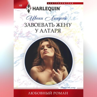 Обложка книги «Завоевать жену у алтаря»