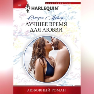 Обложка книги «Лучшее время для любви»