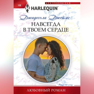 Обложка книги «Навсегда в твоем сердце»