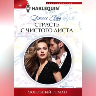 Обложка книги «Страсть с чистого листа»