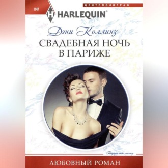Обложка книги «Свадебная ночь в Париже»