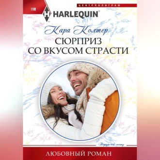Обложка книги «Сюрприз со вкусом страсти»