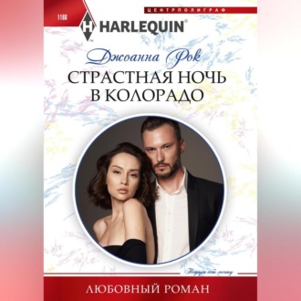 Обложка книги «Страстная ночь в Колорадо»