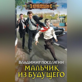 Обложка книги «Мальчик из будущего»