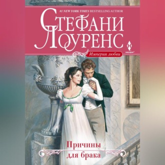 Обложка книги «Причины для брака»